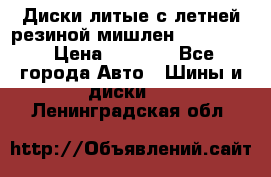 Диски литые с летней резиной мишлен 155/70/13 › Цена ­ 2 500 - Все города Авто » Шины и диски   . Ленинградская обл.